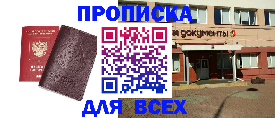 прописка законно в Семилуках